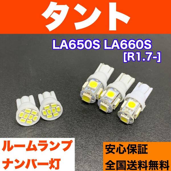 LA650S LA660S タント バルブセット ウェッジ球 ルームランプ＋ナンバー灯 T10 LED ホワイト ダイハツ