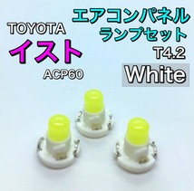 イスト/ist ACP60系 インテリアパネル 打ち換え用 LED エアコンランプ T4.7 T5 T4.2 T3 省エネ ウェッジ球 トヨタ ホワイト_画像1