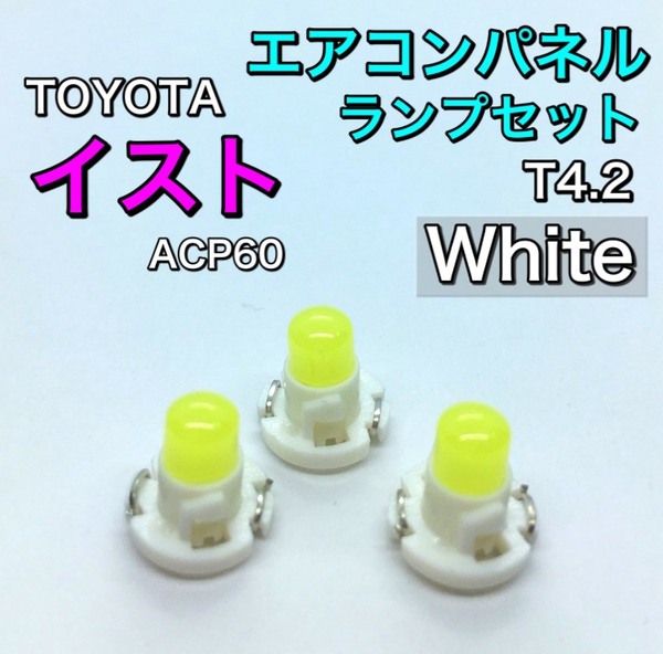 イスト/ist ACP60系 インテリアパネル 打ち換え用 LED エアコンランプ T4.7 T5 T4.2 T3 省エネ ウェッジ球 トヨタ ホワイト