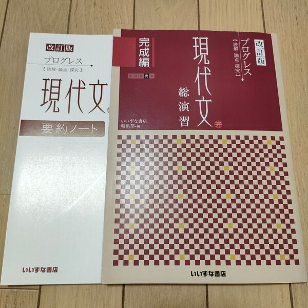 【解答解説あり】プログレス 現代文 総演習 完成編 ＋解答解説＋要約ノート