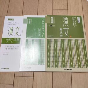 【解答解説書あり】プログレス 漢文 総演習 標準編 ＋解答解説書＋句形語彙ノート