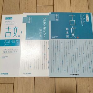 【解答解説書あり】プログレス 古文 総演習 基本編 ＋解答解説書＋文法語句ノート