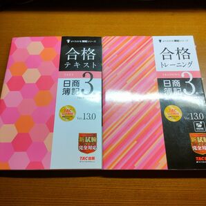 合格テキスト日商簿記3級 Ver.13.0 (よくわかる簿記シリーズ) (第13版) TAC株式会社(簿記検定講座)/編著