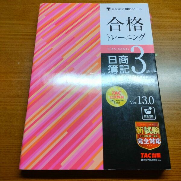 合格トレーニング日商簿記３級　Ｖｅｒ．１３．０ （よくわかる簿記シリーズ） （第１３版） ＴＡＣ株式会社（簿記検定講座）／編著