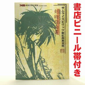 ●未読？●NEO-GEO サムライスピリッツ 斬紅郎無双剣 公式ガイドブック 剣術指南書●攻略本 ネオジオ Samurai ShodownⅢ アスペクト●