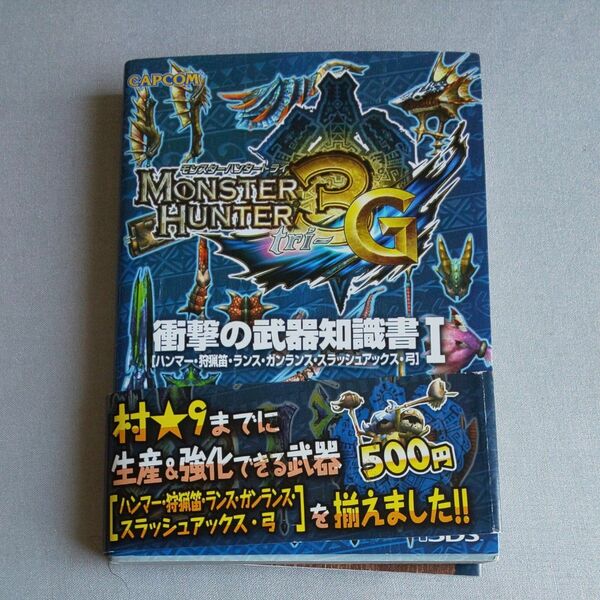 【中古】モンスターハンター３Ｇ 衝撃の武器知識書 (１) ハンマー狩猟笛ランスガンランススラッシュアックス弓／趣味就職ガイド資格