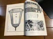 「上方」郷土研究　第七十五號　〈表紙　長谷川貞信筆　木版〉昭和十ニ年発行　創元社発行_画像8