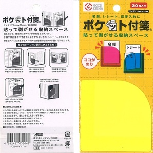 【送料込】グッドデザイン賞受賞の貼って剥がせる収納スペース「ポケット付箋 20枚入り（イエロー）」×5パック