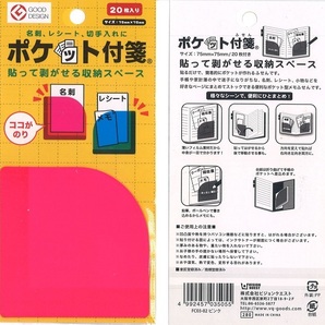 【送料込】グッドデザイン賞受賞の貼って剥がせる収納スペース「ポケット付箋 20枚入り（ピンク）」×8パック