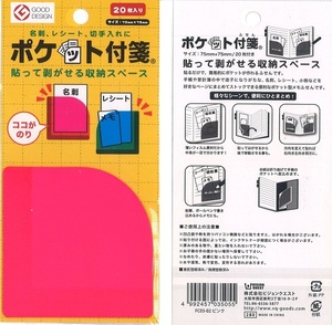 【送料込】グッドデザイン賞受賞の貼って剥がせる収納スペース「ポケット付箋 20枚入り（ピンク）」×8パック