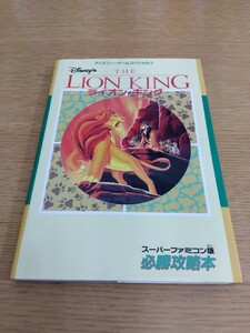 美品 ライオンキング スーパーファミコン版必勝攻略法 ディズニー・ゲームスペシャル1 講談社 ゲーム攻略本 レトロゲーム 劇団四季 初版