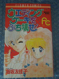 『ウエディングケーキをぶち壊せ! 飯坂友佳子傑作集 1』 飯坂友佳子 / 少コミフラワーコミックス