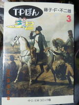 T・Pぼん 3 (中公文庫 コミック版 ふ 1-7) 初版 / 藤子・F・不二雄_画像1