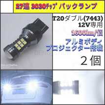 【LED/T20/2個】27連3030チップ 拡張レンズ バックランプ_003_画像1