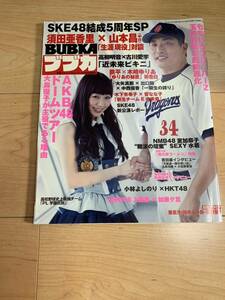 ブブカ　2013年　10月号　BUBKA　須田亜香里　山本昌　SKE48　AKB48　中日ドラゴンズ　雑誌