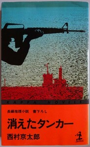 【中古】光文社　消えたタンカー　西村京太郎　2023050051