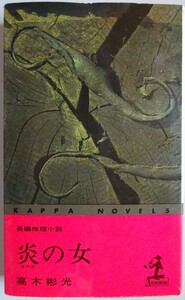 【中古】光文社　炎の女　高木彬光　2023050069