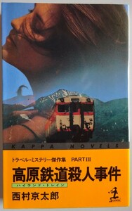 【中古】光文社　高原鉄道殺人事件　西村京太郎　2023050078