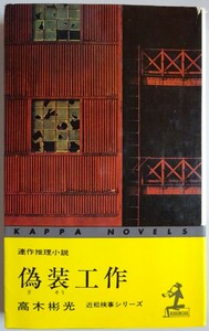 【中古】光文社　偽装工作　高木彬光　2023050091