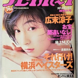 週刊プレイボーイ 1998年10月20日 No.42 表紙：広末涼子、お宝（HIP折込みポスター）菊川怜、長坂きみえ