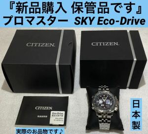【新品購入保管品】シチズン プロマスター スカイ エコドライブ JZ1061-57E