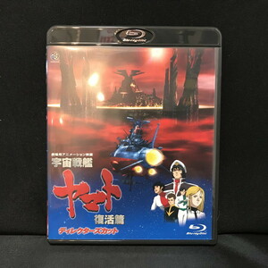 宇宙戦艦ヤマト 復活篇 ディレクターズカット Blu-ray Disc [jgg]