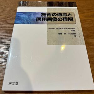 新品未使用　施術の適応と医用画像の理解 細野昇／著　川口央修／著　全国柔道整復学校協会／監修