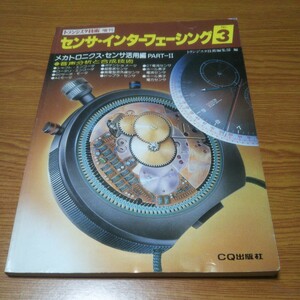 トランジスタ技術 増刊 センサ・インターフェーシング3 昭和58年初版 CQ出版社