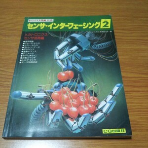トランジスタ技術別冊 センサ・インターフェーシング2 昭和58年初版 CQ出版社