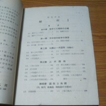 お宝 解析Ⅰ 鍋島信太郎 著 【解析】池田書店 【昭和26年初版発行】_画像3