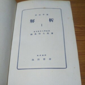 お宝 解析Ⅰ 鍋島信太郎 著 【解析】池田書店 【昭和26年初版発行】