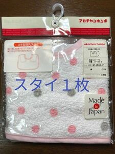 【未使用】スタイ１枚　よだれかけ　赤ちゃん本舗　日本製