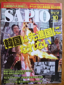 SAPIO◆2013/10◆韓国は先進国になれない/ヤマハ大解剖/帝国軍人最後の証言/安倍自民/藤野可織/人気ラーメン店