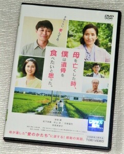 【即決ＤＶＤ】母を亡くした時、僕は遺骨を食べたいと思った。　大森立嗣 安田顕 松下奈緒 村上淳 石橋蓮司 倍賞美津子