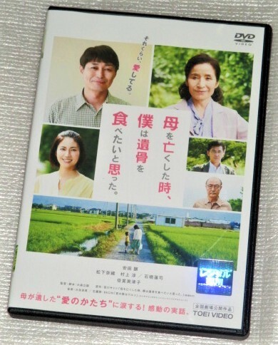 【即決DVD】母を亡くした時、僕は遺骨を食べたいと思った。 大森立嗣 安田顕 松下奈緒 村上淳 石橋蓮司 倍賞美津子