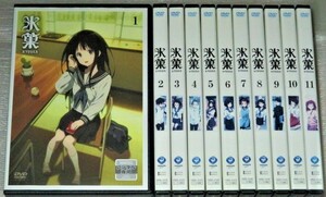 【即決ＤＶＤ】氷菓 全11巻セット　京都アニメーション 中村悠一 佐藤聡美 阪口大助 茅野愛衣　