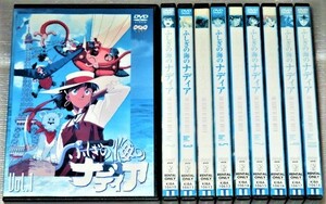 【即決ＤＶＤ】ふしぎの海のナディア 全10巻セット　庵野秀明 貞本義行 鷹森淑乃 日高のり子 滝沢久美子 堀内賢雄 水谷優子 大塚明夫