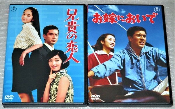 【即決ＤＶＤ】お嫁においで&兄貴の恋人 セット　加山雄三 内藤洋子 沢井桂子 酒井和歌子