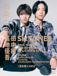 ★美品★音楽と人2023年 2月号 表紙SixTONES● 田中樹 & 髙地優吾 back number The Birthday Mrs. GREEN APPLE●匿名配送・送料無料