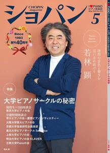 ★美品★ショパン2022年5月号●若林 顕・ピアノ音楽誌・ 大学ピアノサークルの秘密・平田真希子 ・熊本マリ●匿名配送・送料無料