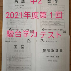 【新品】中2 駿台学力テスト　2021年度第１回