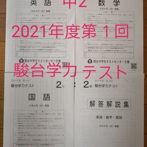 【新品】中2 駿台学力テスト 2021年度第1回