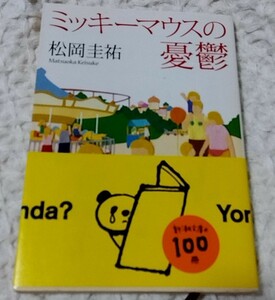 ミッキーマウスの憂鬱　松岡圭祐　