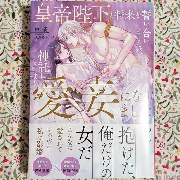 皇帝陛下と将来を誓い合いましたが、神託により愛妾になりました （ＭＯＯＮ　ＤＲＯＰＳ　ＭＤ－０２３） 臣桜／著