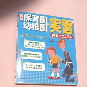 最新保育園・幼稚園の実習完全マニュアル 林幸範／編著　石橋裕子／編著