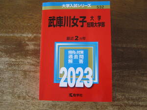 【武庫川女子大学】赤本/2023 /中古