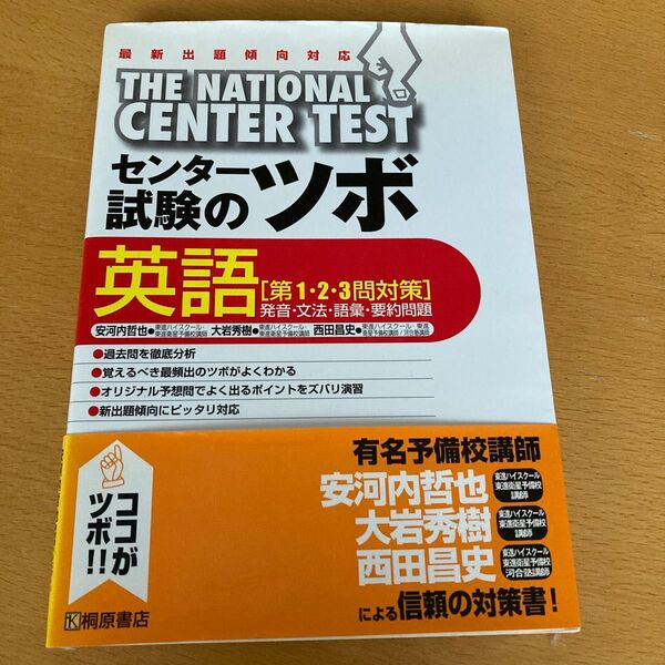 センター試験のツボ英語〈第１・２・３問対策〉　発音・文法・語彙・要約問題 安河内哲也／著　大岩秀樹／著　西田昌史／著