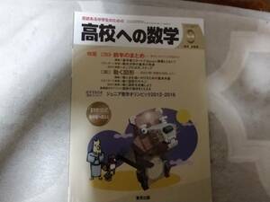 東京出版 高校への数学 2016年 9月号