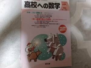 東京出版 高校への数学 2016年 12月号