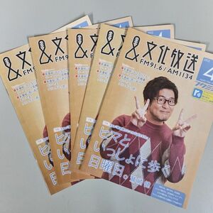 鷲崎 健 Snow Man 2022年４月号＆文化放送 フクミミパンフレット フリーペーパー ５冊 セット 